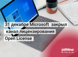 31 декабря Microsoft  закрыл канал лицензирования Open License