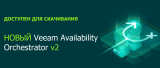 НОВЫЙ Veeam Availability Orchestrator v2 доступен для скачивания!