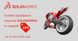 Успейте приобрести лицензии SOLIDWORKS со скидкой 10%