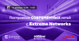 Компании Softline Армения, Extreme Networks и Группа компаний МУК провели вебинар на тему «Построение современных сетей с Extreme Networks»