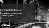 Microsoft Go Remote: оставайтесь продуктивными, работая удаленно