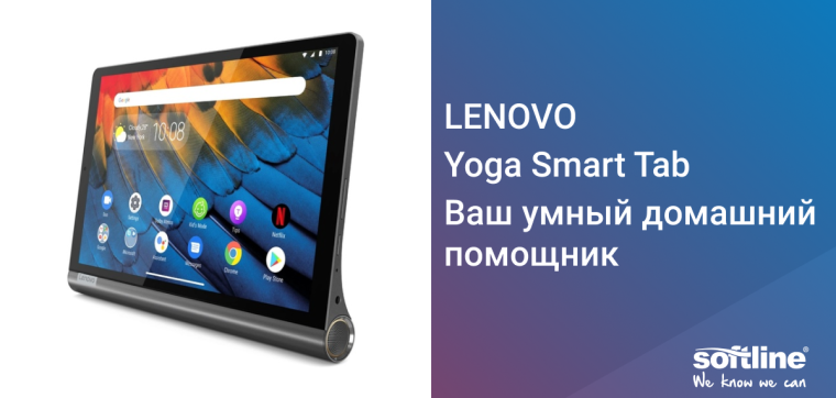 Планшет LENOVO Yoga Smart - Ваш умный домашний помощник