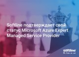Softline подтверждает свой статус Microsoft Azure Expert Managed Service Provider
