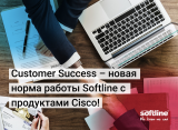 Customer Success – новая норма работы Softline с продуктами Cisco! 