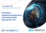 Noventiq Armenia и One Identity провели совместный семинар "Контроль привилегированных пользователей: приоритет №1" от успешно завершился!